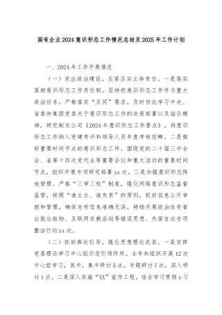 国有企业2024意识形态工作情况总结及2025年工作计划