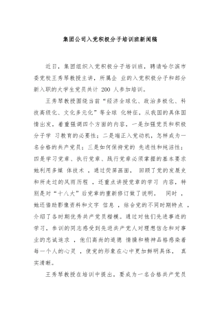 集团公司入党积极分子培训班新闻稿