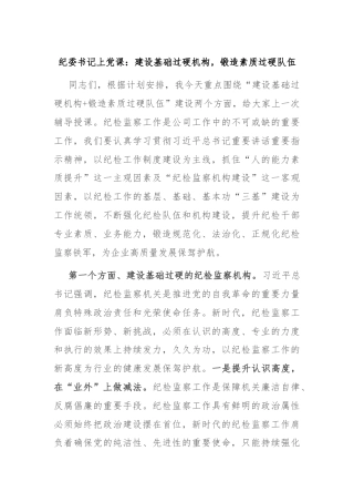 纪委书记上党课：建设基础过硬机构，锻造素质过硬队伍