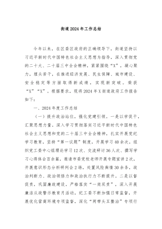 街道2024年工作总结