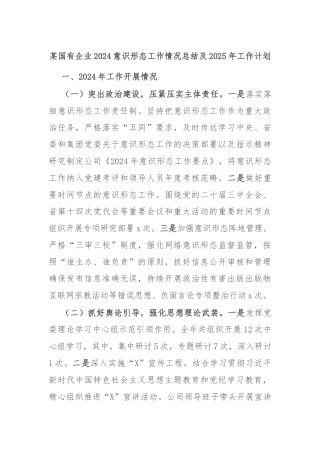 某国有企业2024意识形态工作情况总结及2025年工作计划
