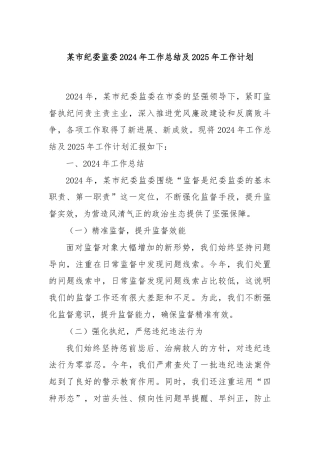 某市纪委监委2024年工作总结及2025年工作计划