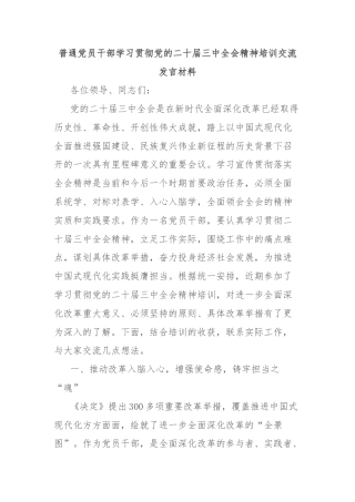 普通党员干部学习贯彻党的二十届三中全会精神培训交流发言材料