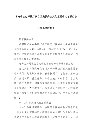 青海省生态环境厅关于开展核安全文化宣贯推进专项行动工作总结的报告