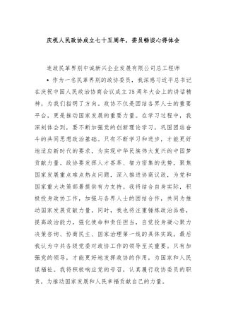 庆祝人民政协成立七十五周年，委员畅谈心得体会