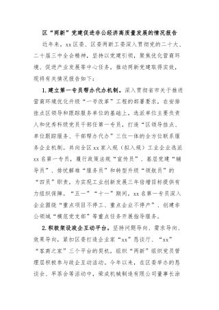区“两新”党建促进非公经济高质量发展的情况报告 - 副本