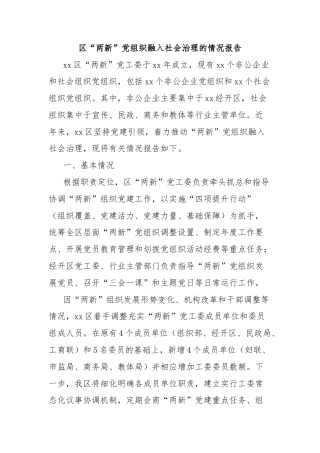 区“两新”党组织融入社会治理的情况报告 - 副本