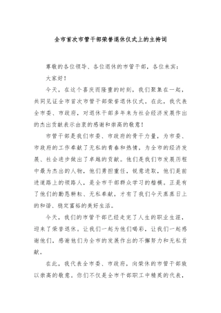 全市首次市管干部荣誉退休仪式上的主持词