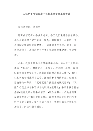 人社党委书记在老干部新春座谈会上的讲话
