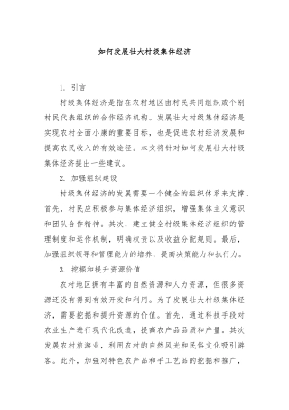 如何发展壮大村级集体经济