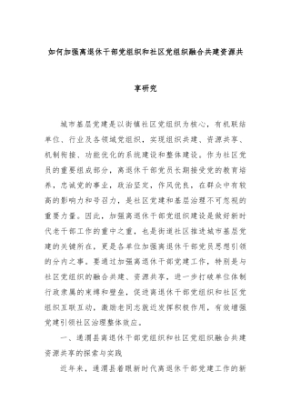 如何加强离退休干部党组织和社区党组织融合共建资源共享研究