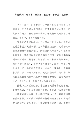 如何做到“敢担当、善担当、重实干、善作为”发言稿