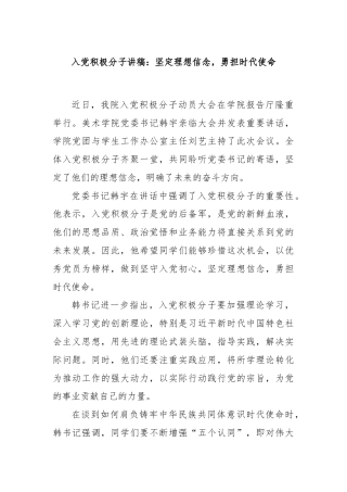 入党积极分子讲稿：坚定理想信念，勇担时代使命