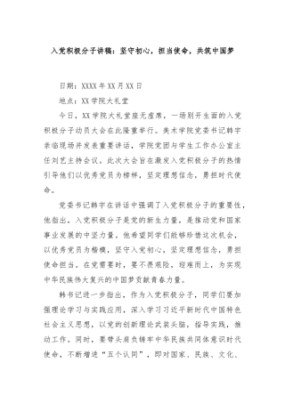 入党积极分子讲稿：坚守初心，担当使命，共筑中国梦