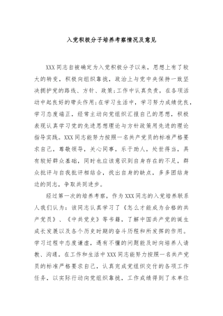 入党积极分子培养考察情况及意见