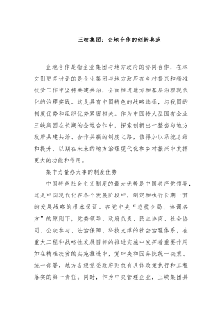 三峡集团：企地合作的创新典范