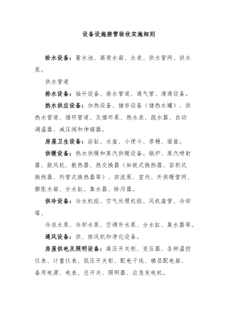 设备设施接管验收实施细则