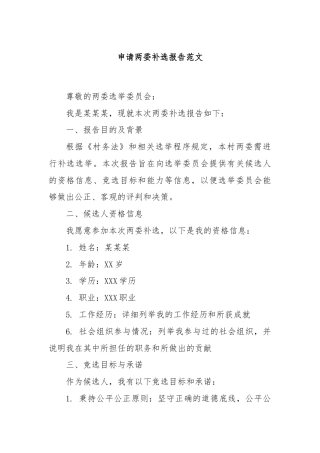 申请两委补选报告范文 - 副本