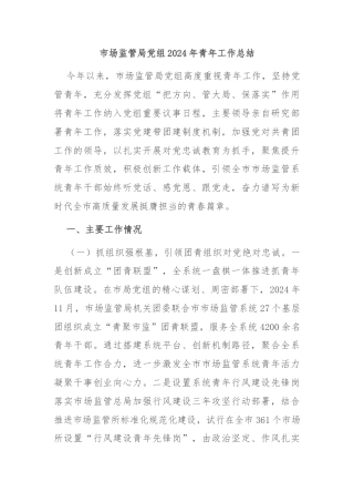 市场监管局党组2024年青年工作总结
