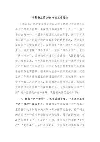市纪委监委2024年度工作总结