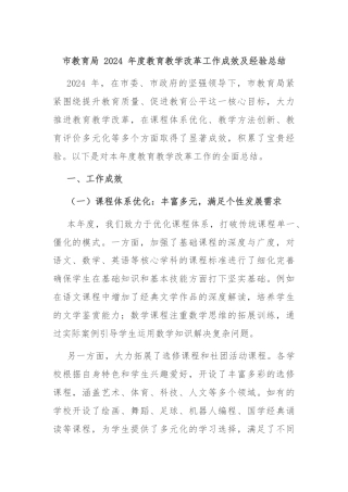 市教育局 2024 年度教育教学改革工作成效及经验总结