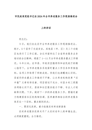 市民政局党组书记在2024年全市养老服务工作现场推进会上的讲话