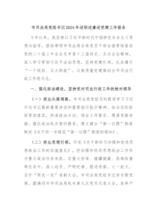 市司法局党组书记2024年述职述廉述党建工作报告