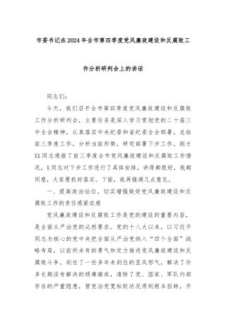 市委书记在2024年全市第四季度党风廉政建设和反腐败工作分析研判会上的讲话