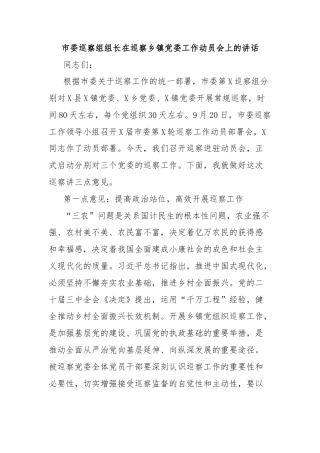 市委巡察组组长在巡察乡镇党委工作动员会上的讲话