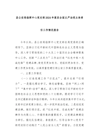 县公安局指挥中心党支部2024年落实全面从严治党主体责任工作情况报告 - 副本