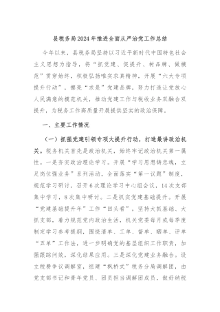 县税务局2024年推进全面从严治党工作总结