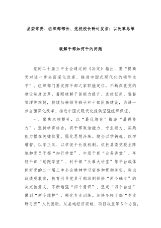 县委常委、组织部部长、党校校长研讨发言：以改革思维破解干部如何干的问题