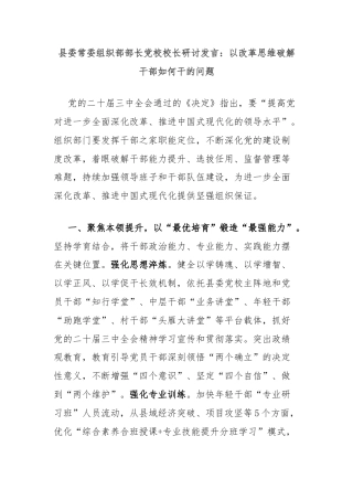 县委常委组织部部长党校校长研讨发言：以改革思维破解干部如何干的问题