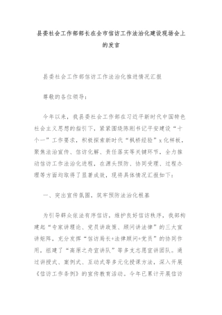县委社会工作部部长在全市信访工作法治化建设现场会上的发言