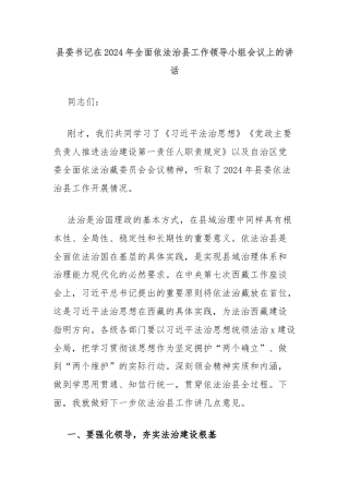 县委书记在2024年全面依法治县工作领导小组会议上的讲话