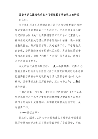 县委书记在推动党政机关习惯过紧日子会议上的讲话