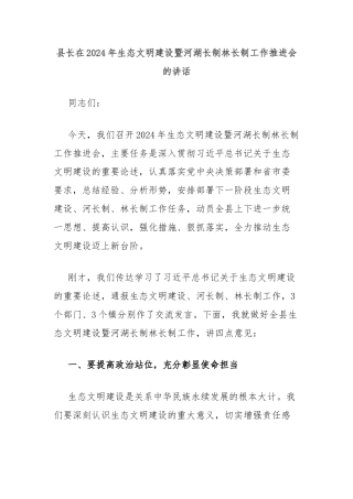县长在2024年生态文明建设暨河湖长制林长制工作推进会的讲话