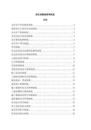 项目部整套管理制度汇编