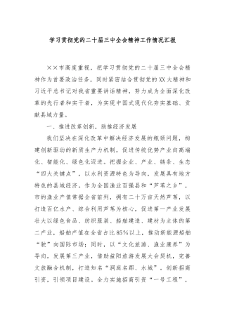 学习贯彻党的二十届三中全会精神工作情况汇报