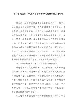 学习贯彻党的二十届三中全会精神交流研讨会主持讲话