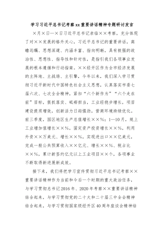 学习习近平总书记考察xx重要讲话精神专题研讨发言