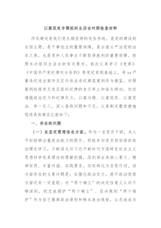 以案促改专题组织生活会对照检查材料