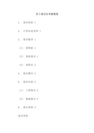 员工培训及考核制度