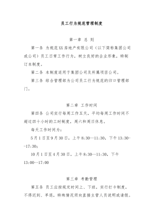 员工行为规范管理制度