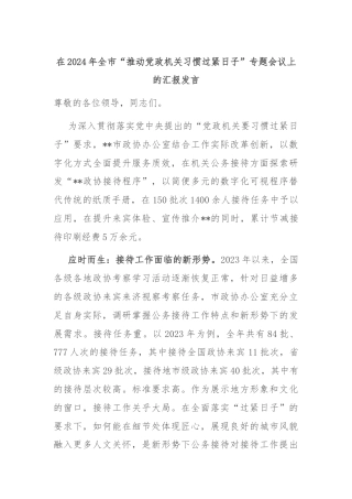 在2024年​全市“推动党政机关习惯过紧日子”专题会议上的汇报发言