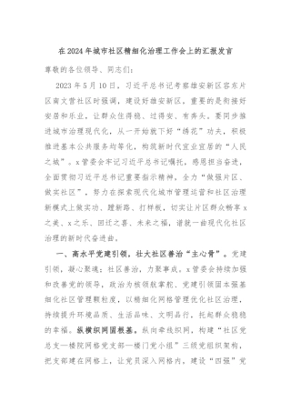 在2024年城市社区精细化治理工作会上的汇报发言