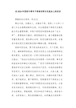 在2024年党校中青年干部培训研讨交流会上的发言