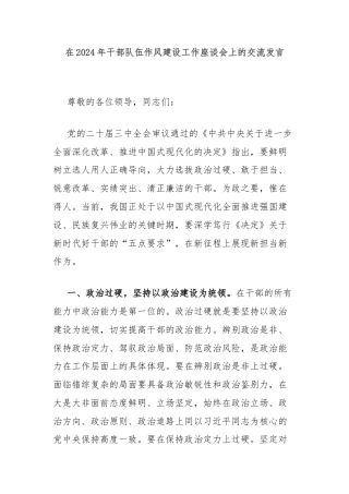 在2024年干部队伍作风建设工作座谈会上的交流发言