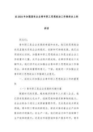 在2024年加强国有企业青年职工思想政治工作推进会上的讲话