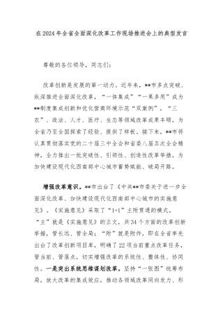 在2024年全省全面深化改革工作现场推进会上的典型发言